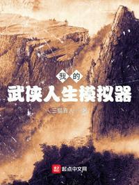 微信武侠人生模拟器