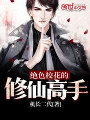 绝色校花的修仙高手最新章节更新时间
