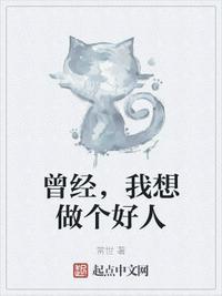 曾经我想做个好人 可是我没得选图片