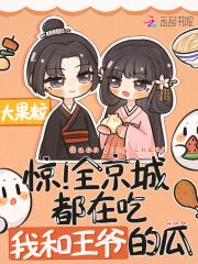 惊!全京城都在吃我和王爷的瓜txt