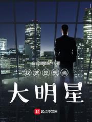 我就是想当大明星在线观看