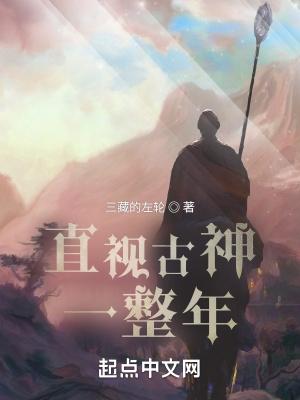 直视古神一整年位阶
