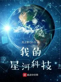 我的星河科技全集