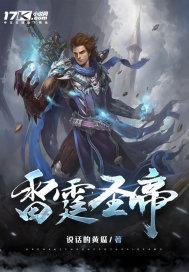 雷霆圣帝内容一样的