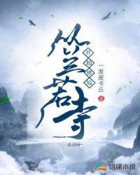 穿越兰若寺当和尚修仙的