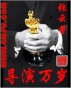 导演万岁奖
