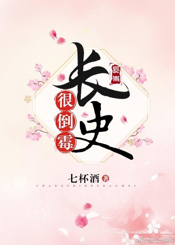 长史很倒霉七杯酒全文免费