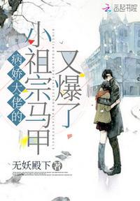 书名病娇大佬的小祖宗甜又飒