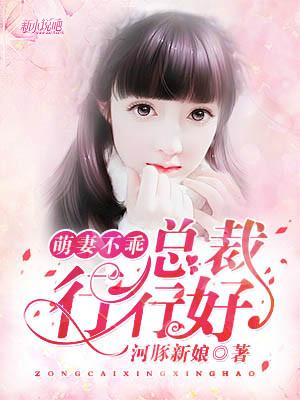 总裁强宠萌妻不乖