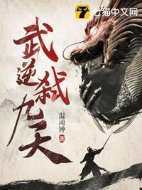 武逆九天女主角介绍
