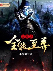 万界之全能至尊大周天诀