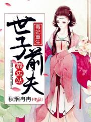 世子的重生毒妃