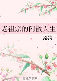 老祖宗的闲散人生笔迷屋
