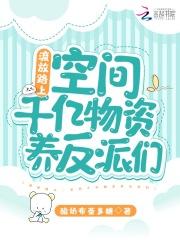 流放路上团宠自带物资空间