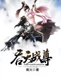 吞天战尊修炼划分