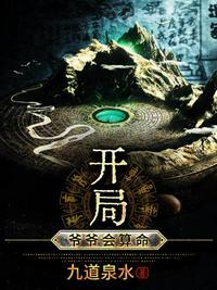 开局爷爷会算命 TXT