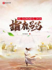 开局指鹿为马中的昆仑山是什么