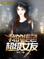 我的绝色超级女友 锐士