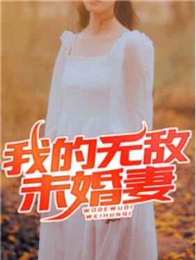 我的未婚妻真坑爹