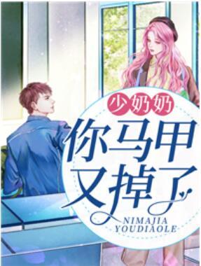 少奶奶你马甲又掉了