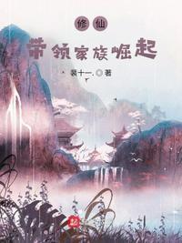 修仙带领家族崛起东方磊