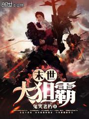 末世大狙霸 漫画