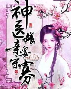 神医娘亲要翻天