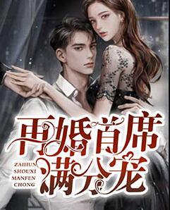 再婚盛宠首席帝少