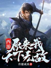 原来我早已天下无敌