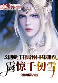 震惊千仞雪 最新章节 无弹窗