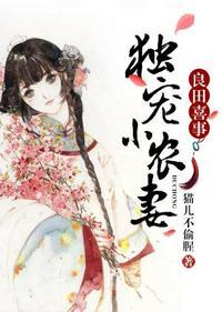 良田喜事独宠小农妻