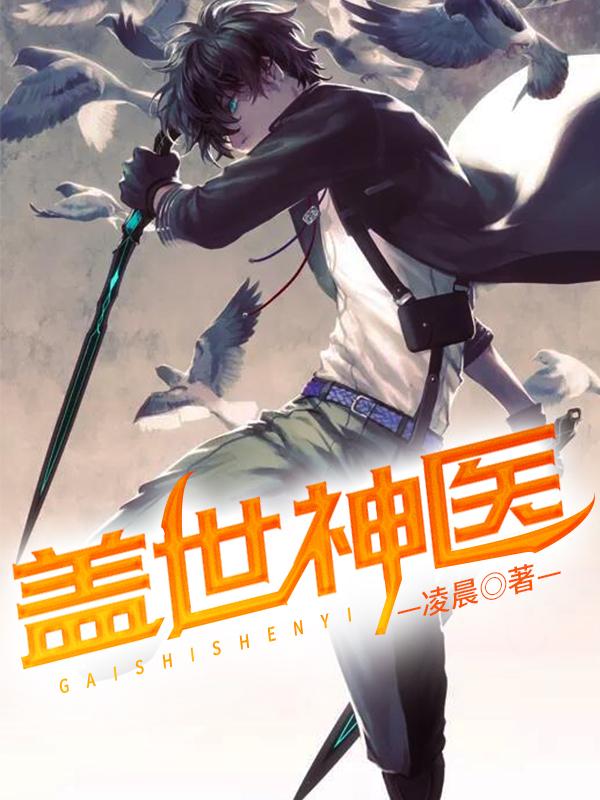 盖世神医秦昊