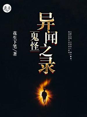鬼怪异闻之录在线观看