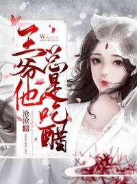 王爷他又吃醋了免费阅读 冷面王爷