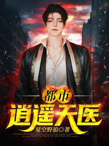 都市逍遥天医有几个女主