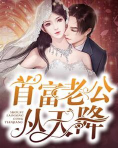 首富老公从天降第51章