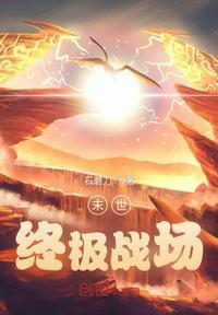 末世之最终战争起点