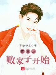 穿越首富把败家子赶出家门