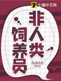 非人类饲养员by七猫免费阅读