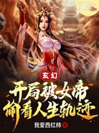 玄幻开局被女帝叶冥