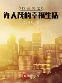 四合院之许大茂的幸福生活吞噬