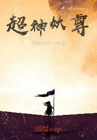 超神妖孽百科境界