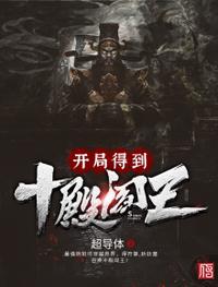 十殿阎罗开局送三张藏宝图