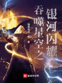 吞噬星空之银河闪耀 - 第一章 地狱开局在线阅读