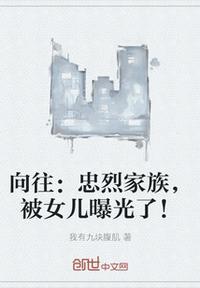 向往忠烈家族被女儿曝光的