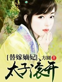 替嫁太子妃萧御