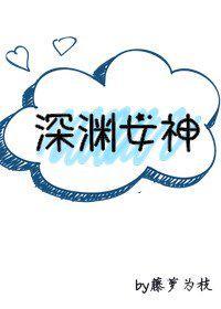 深渊女神藤萝为枝讲什么