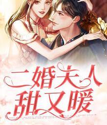 二婚夫人甜又暖在哪里阅读
