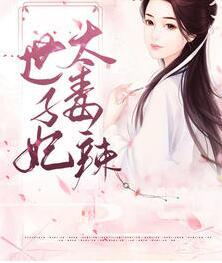 毒妃难惹王爷快招架不住了全文免费阅读