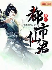 重生都市仙君卓阳
